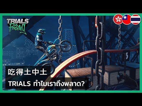 Trials - ทำไมเราถึงพลาด?