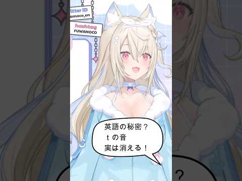 「tの音、実は発音しない!?」ホロENリスニング #shorts #英語学習 #hololiveenglish