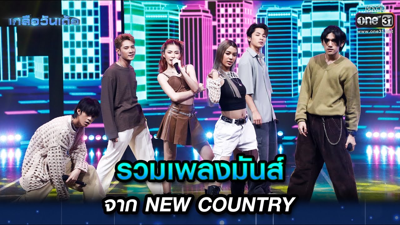 รวมเพลงมันส์จาก NEW COUNTRY | Highlight เกลือวันเด้อ Ep.02 | 22 พ.ค. 66 | one31