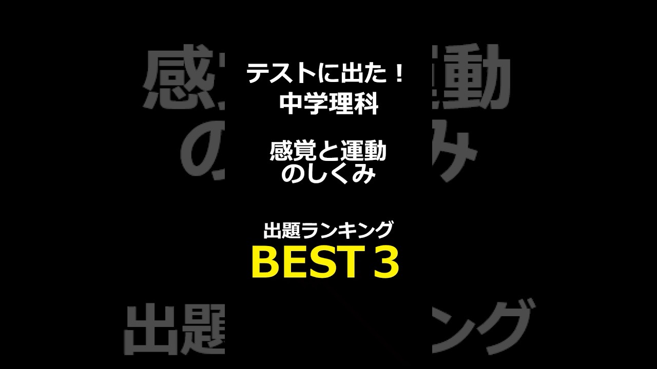 これ解ける？中学理科２分野｜感覚と運動のしくみ #中学理科#一問一答#理科#定期テスト対策#感覚と運動のしくみ