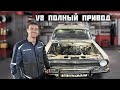 Ставим V8 в Полноприводную Волгу. ГАЗ 2495