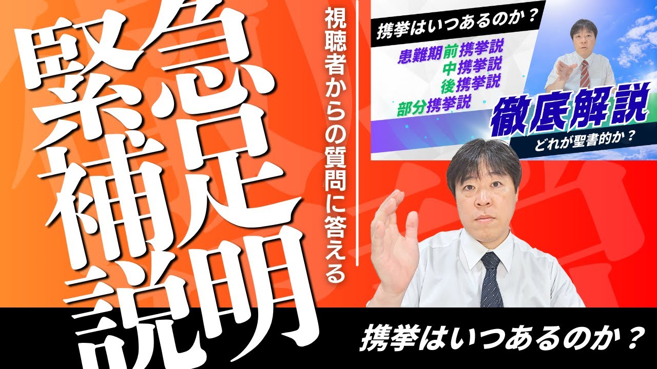 #99 緊急補足説明・携挙はいつあるのか？