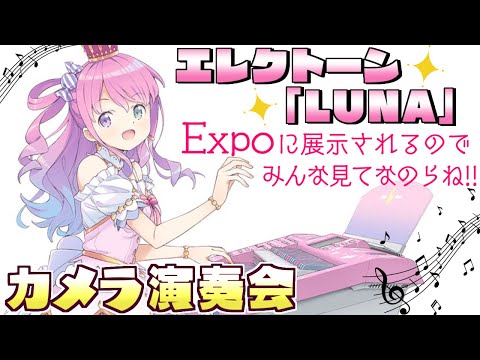 【 エレクトーン｜カメラ枠 】hololive Expo 展示記念の演奏するのら～！！🎹🎶【姫森ルーナ/ホロライブ】