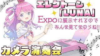 【 エレクトーン｜カメラ枠 】hololive Expo 展示記念の演奏するのら～！！🎹🎶【姫森ルーナ/ホロライブ】