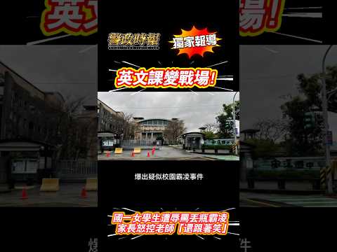 #爆料 #熱門 📣【校園霸凌再現！家長怒控老師冷處理還跟著笑】新北市三峽區某國中驚爆疑似霸凌事件，一名國一女學生在英文課上遭男同學辱罵、丟瓶子挑釁，甚至被拳打腳踢，身上多處瘀青！