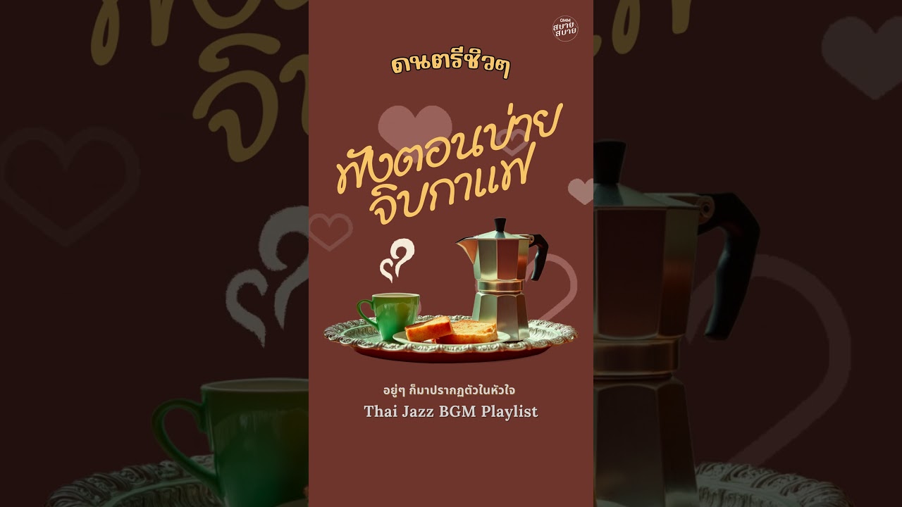 ดนตรีชิวสบายๆ ฟังตอนบ่าย จิบกาแฟ