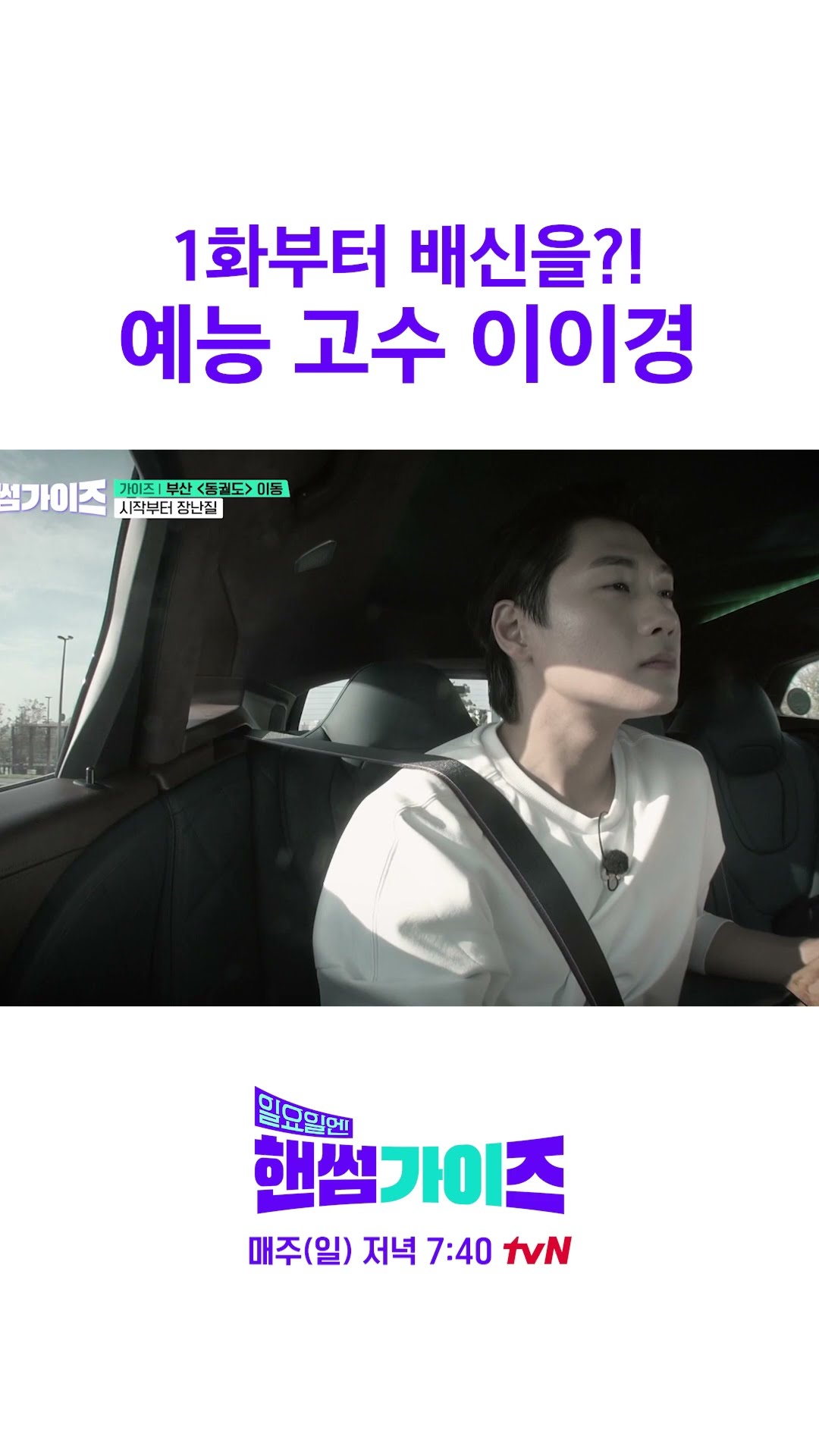 1화부터 양심 버린 이이경ㅋㅋㅋ #일요일엔핸썸가이즈