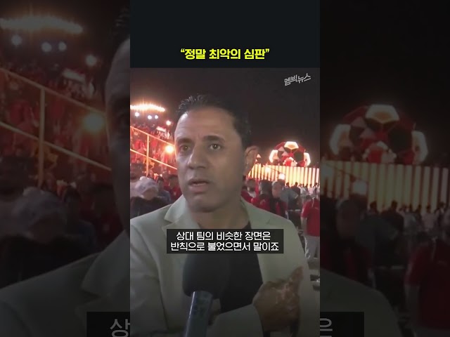 심판 판정에 분노한 이집트 팬