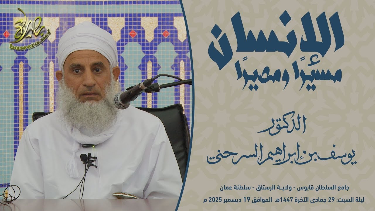 محاضرات | الإنسان مسيرًا ومصيرًا | الشيخ د. يوسف بن إبراهيم السرحني