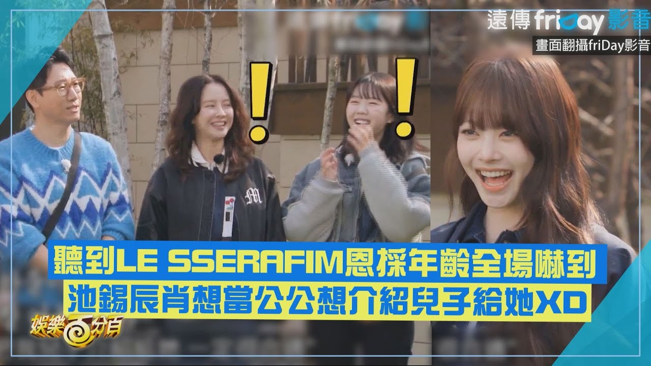 【RUNNING MAN】一聽LE SSERAFIM恩採年齡全場嚇到 池錫辰肖想當公公想介紹兒子給她XD
