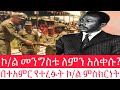 ኮ ል መንግስቱ ለምን አለቀሱ በተአምር የተረፉት ኮሎኔል ምስክርነት 