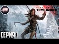 Rise of the Tomb Raider ➪ Серия #1 ➪ В гробнице