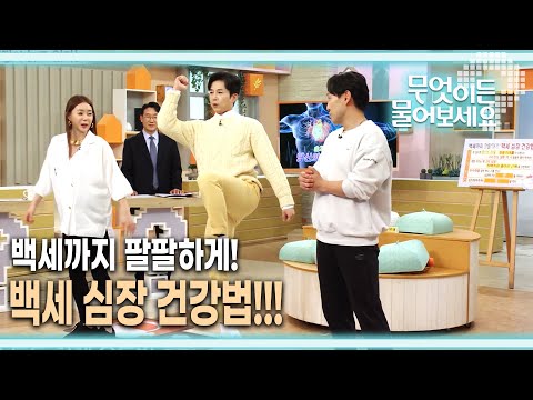 [무엇이든 물어보세요] 심장 건강을 위해 매일매일 실천하자! 백세 심장 건강법 알아보기 | KBS 230313 방송
