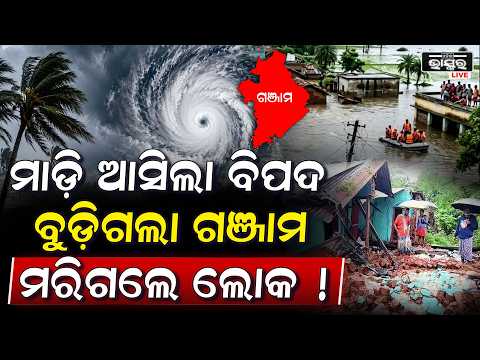 ସକାଳୁ ସକାଳୁ ଗଞ୍ଜାମରେ ଭୟଙ୍କର ଦୃଶ୍ୟ.. ଭାଙ୍ଗିଗଲା ଘର ମରିଗଲେ ଲୋକ ...