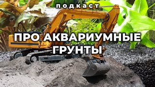 Про аквариумные грунты. Подкаст с Александром Ершовым