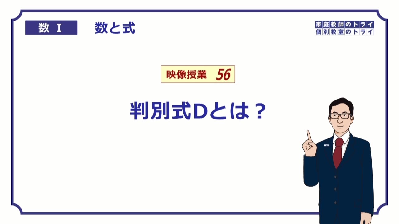【高校　数学Ⅰ】　数と式５６　判別式Ｄ　（１２分）