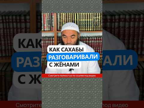 Как сахабы разговаривали с жёнами #Shorts Ринат Абу Мухаммад