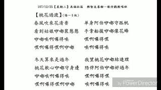 107/12/25 壯圍鄉美福村 老玩童樂智館-歌仔戲教唱:桃花過渡