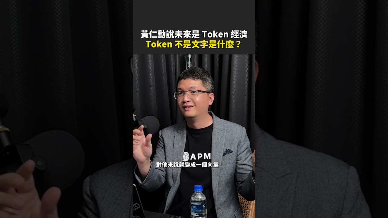 Token 不是文字是「向量」？！#塞掐SideChat - YouTube