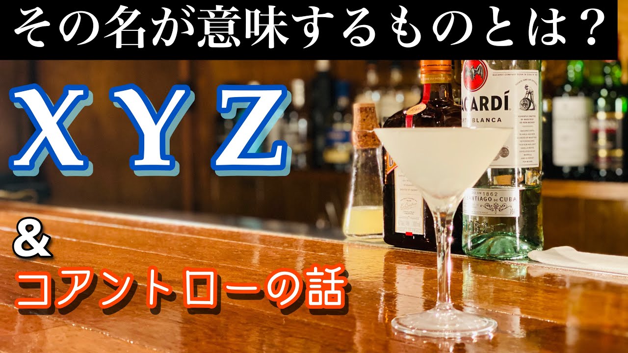 X Y Z】その名が意味するものとは？&コアントローの話 - YouTube