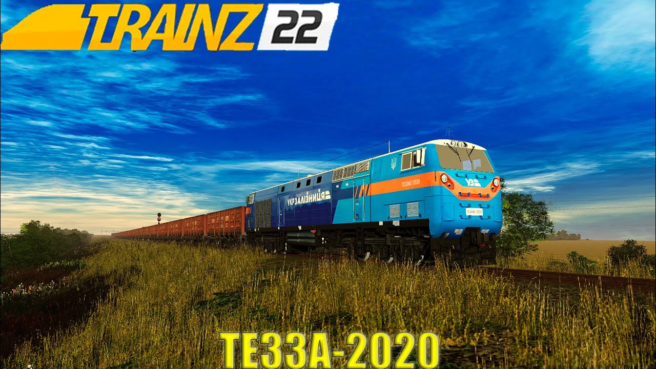 Te33a Train Sim TE33A-2020 УЗ с товарным составом Trainz Simulator 22 - YouTube