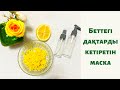 Беттегі дақтарды кетіретін маска