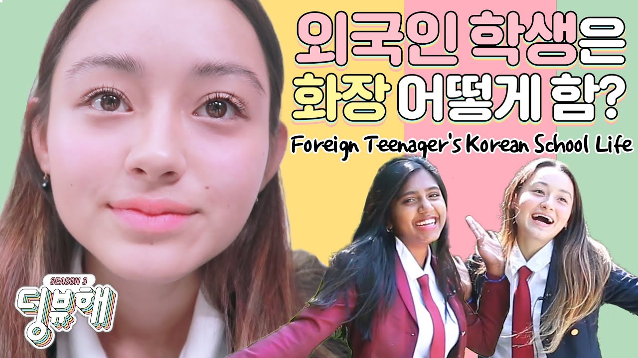 [딩뷰해 ENG] 국제학교 학생의 노파운데이션 메이크업! Foreign Teenager's Korean School Life
