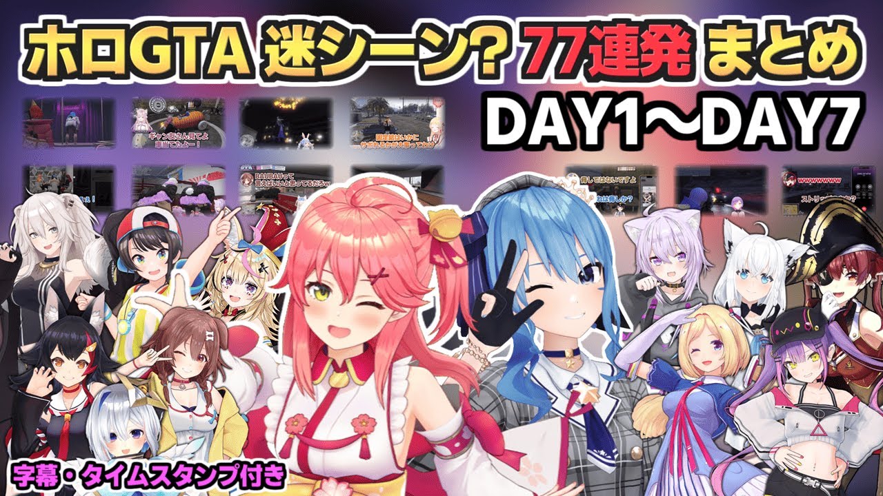 【ホロライブGTA】厳選爆笑シーン77連発まとめ【字幕･タイムスタンプ付き】
