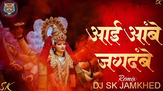 Aai Ambe Jagdambe | DJ SK Remix | आई अंबे जगदंबे Dj Remix Song | Urmila Dhangar