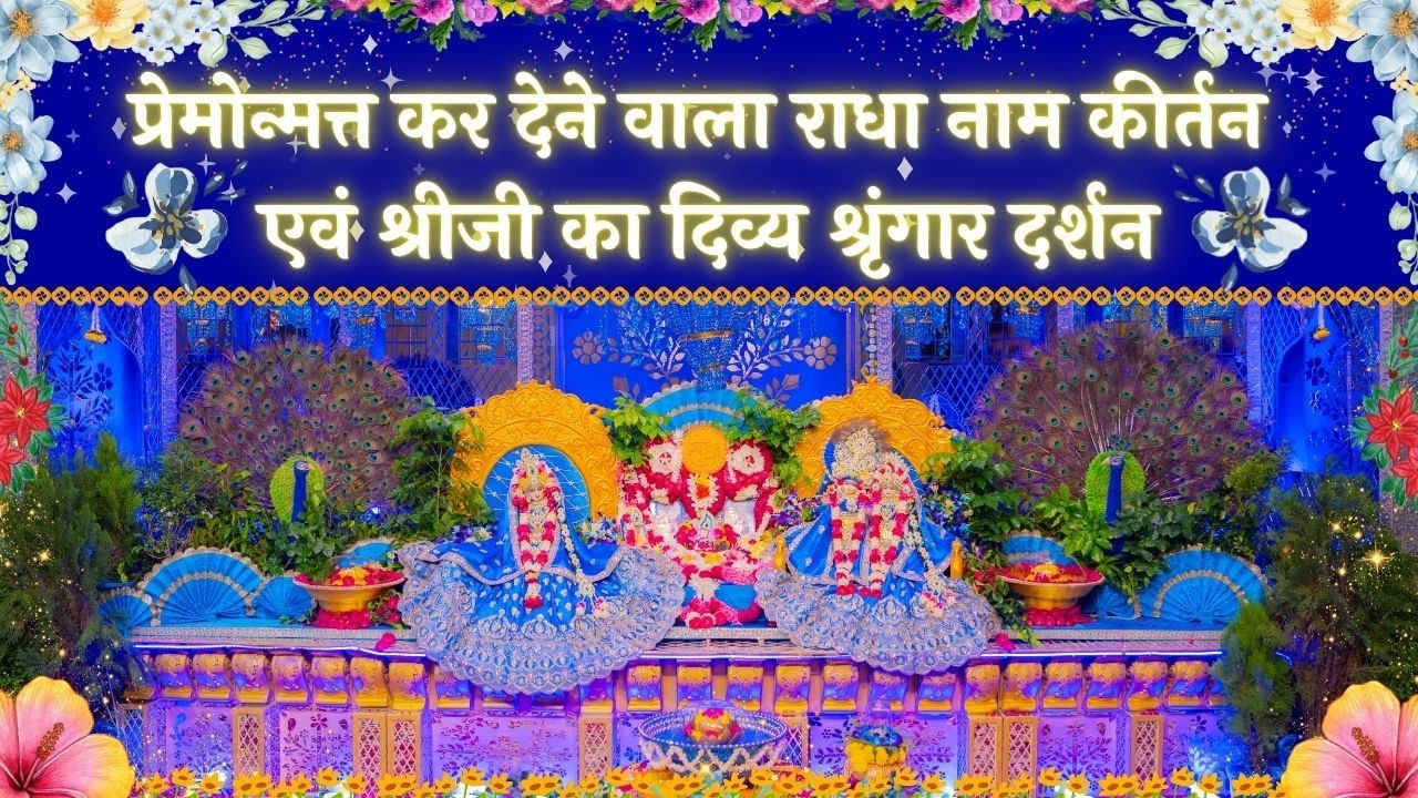 प्रेमोन्मत्त कर देने वाला राधा नाम कीर्तन एवं श्रीजी का दिव्य श्रृंगार दर्शन // 23/07/25