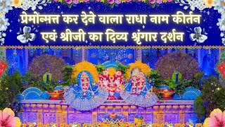 प्रेमोन्मत्त कर देने वाला राधा नाम कीर्तन एवं श्रीजी का दिव्य श्रृंगार दर्शन // 23/07/25
