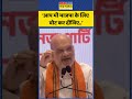 Amit Shah Viral Video: 'आप भी BJP के लिए वोट कर दीजिए..' #shorts #amitshah #viralvideo #bjp
