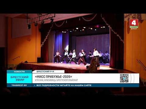 «МИСС ПРИБУЖЬЕ-2026»