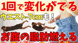 1回でウエスト-7㎝！？】成功者続出！！お腹の脂肪燃えるダイエット