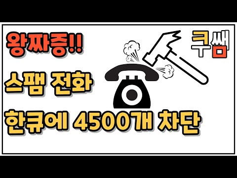 스팸 전화 4500개 업체, 클릭 한번으로 다 차단ㅣ컴퓨터 활용