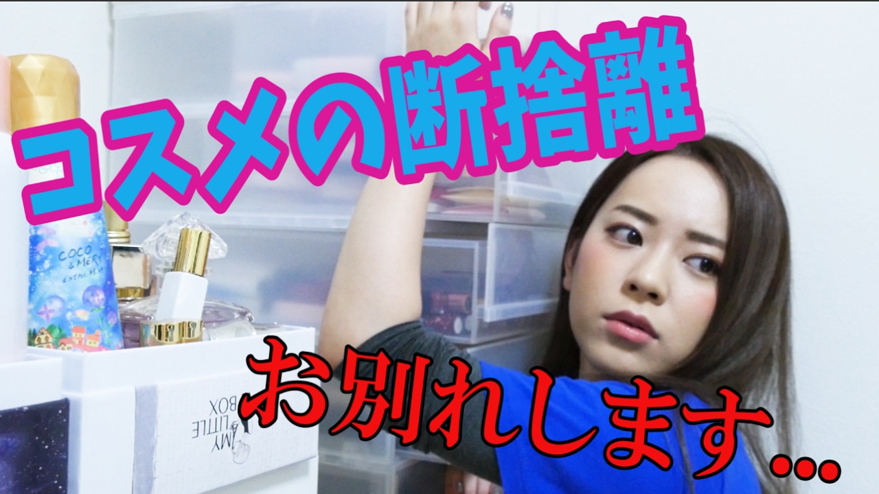 [断捨離BGM] 私流コスメの断捨離〜コスメの思い出とともに。〜