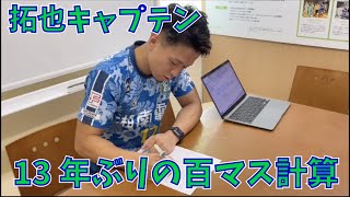 【百マス計算】小学生ぶりの百マス計算にチャレンジ！拓也キャプテン、気になるタイムは？【神奈川ダービー】