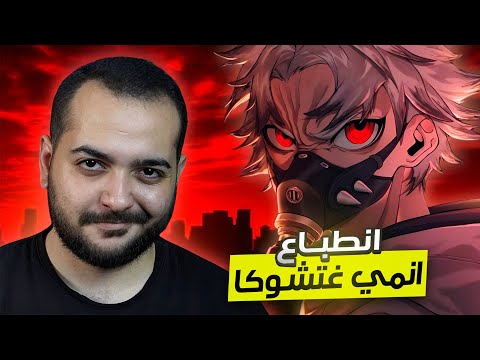 الانمي ده مولع من البدايه 