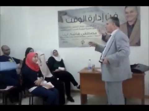 محاضرة فن ادارة الوقت للأستاذ مصطفى البنان