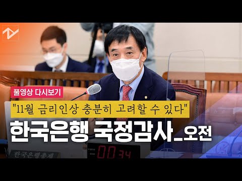 [풀영상 다시보기]한은 총재 &amp;quot;11월 기준금리 인상해도 어려움 없을 것&amp;quot;