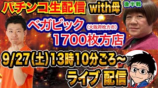 【パチンコ生配信】後半戦  e東京喰種でせせり母と連れ打ち！大阪府ベガビック1700枚方店で生配信！ 【パチンコライブ】【パチスロライブ】【せせりくん】