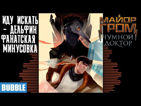 Иду искать - Минусовка - Майор Гром: Чумной Доктор - Дельфин / Ready or Not - Instrumental - Delphin