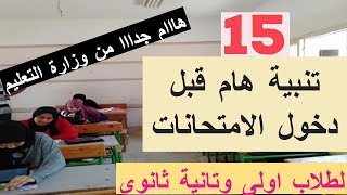 15 من التحذيرات المهمة قبل دخولك الامتحان لاولى وتانية ثانوى 2020