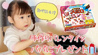 【手作りバレンタイン】3歳初めての手作りチョコレートをパパにプレゼントしてみた❣️