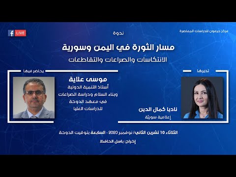 ندوة مسار الثورة في اليمن وسورية الانتكاسات والصراعات والتقاطعات بمشاركة موسى علاية