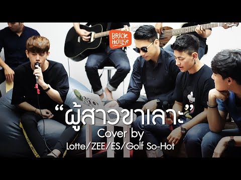 ผู้สาวขาเลาะ - ชายสี่ [LIVE] - ผู้สาวขาเลาะ - ชายสี่ [LIVE]