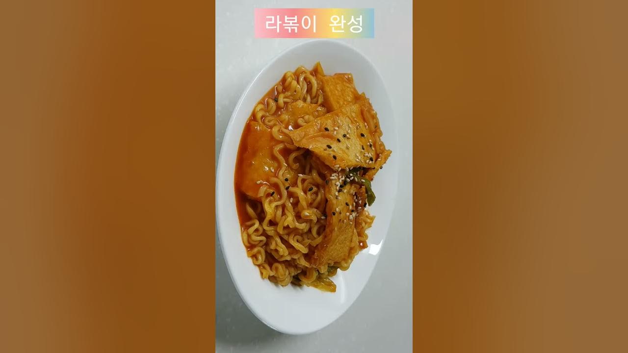 세상 쉬운 라볶이 만들기ㅣkorean food - YouTube 세상 쉬운 라볶이 만들기ㅣKorean Food - Youtube