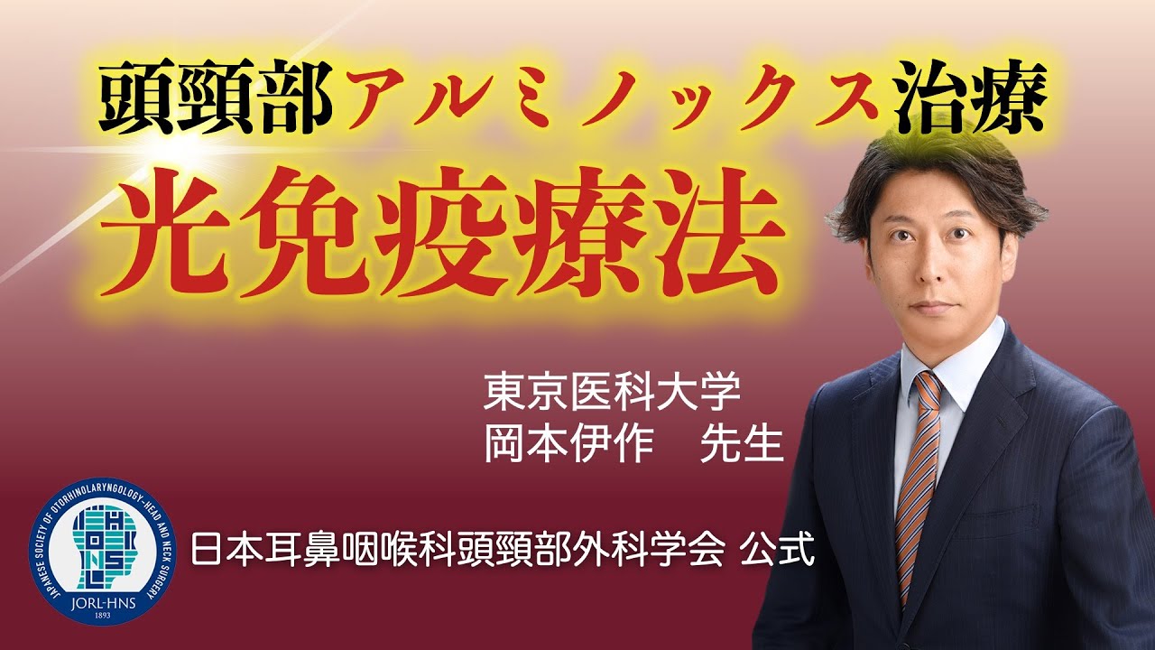 頭頸部アルミノックス治療」を更新しました。 | お知らせ｜東京医科