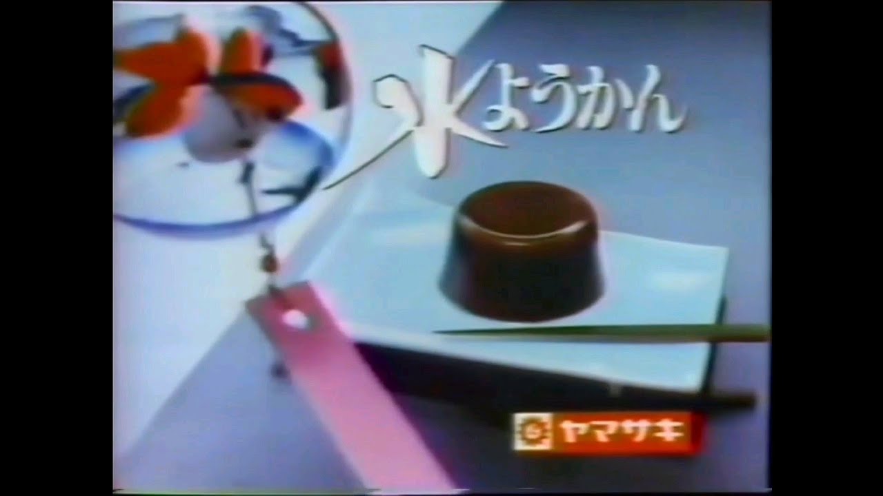 CM 1987 ヤマザキ 水ようかん - YouTube