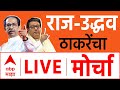 Live Coverage: Raj Uddhav Thackeray & Shivsena-MNS Morcha | Maharashtra Politics 🗳️